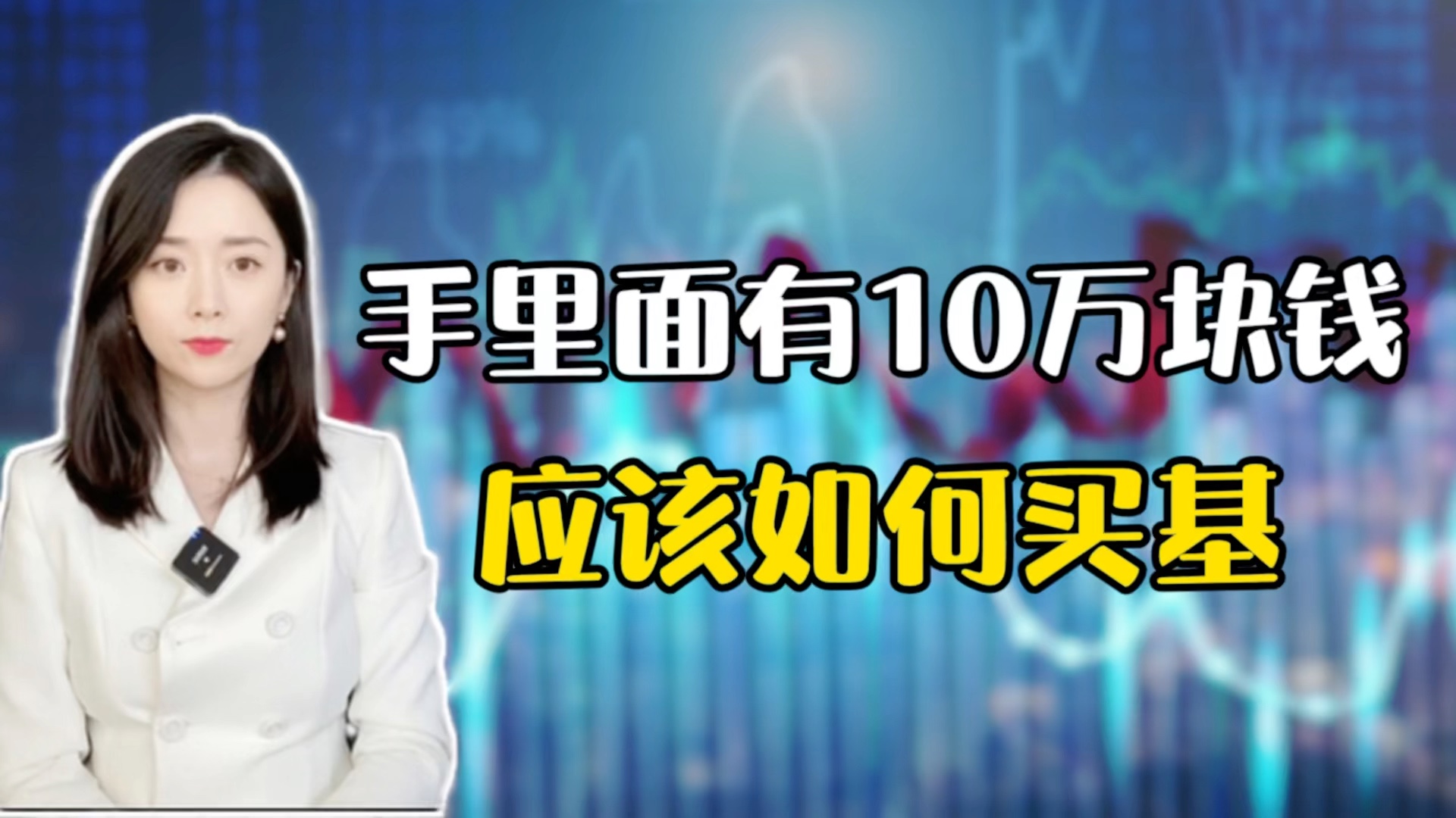 手里面有10万块钱应该如何买基?哔哩哔哩bilibili