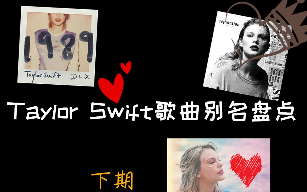 [图]全网最全（大概）！霉霉新粉必看！！！ Taylor Swift歌曲别名盘点 下期