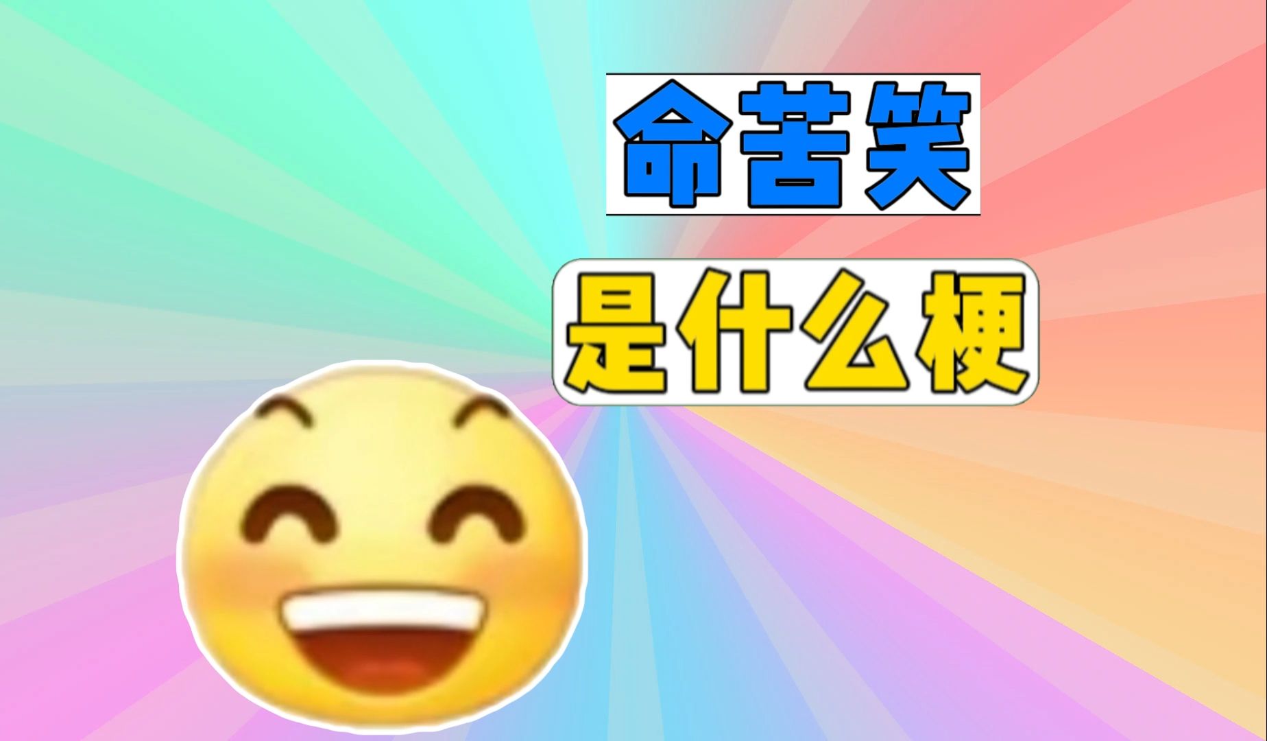 命苦笑是什么梗?