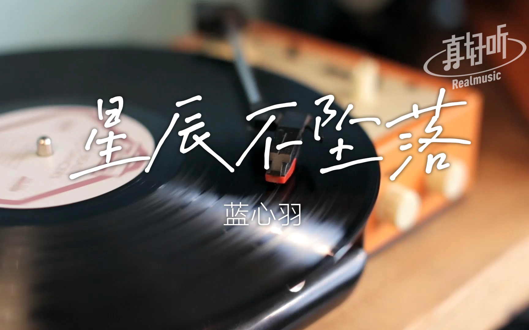 蓝心羽  星辰不坠落【完整版】 动态歌词LyricsVideo | 高音质哔哩哔哩bilibili