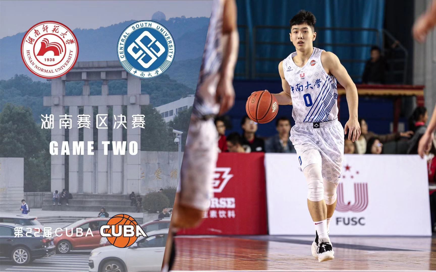 cuba湖南赛区决赛g2 | 湖南师范大学53-90中南大学 | 全场集锦