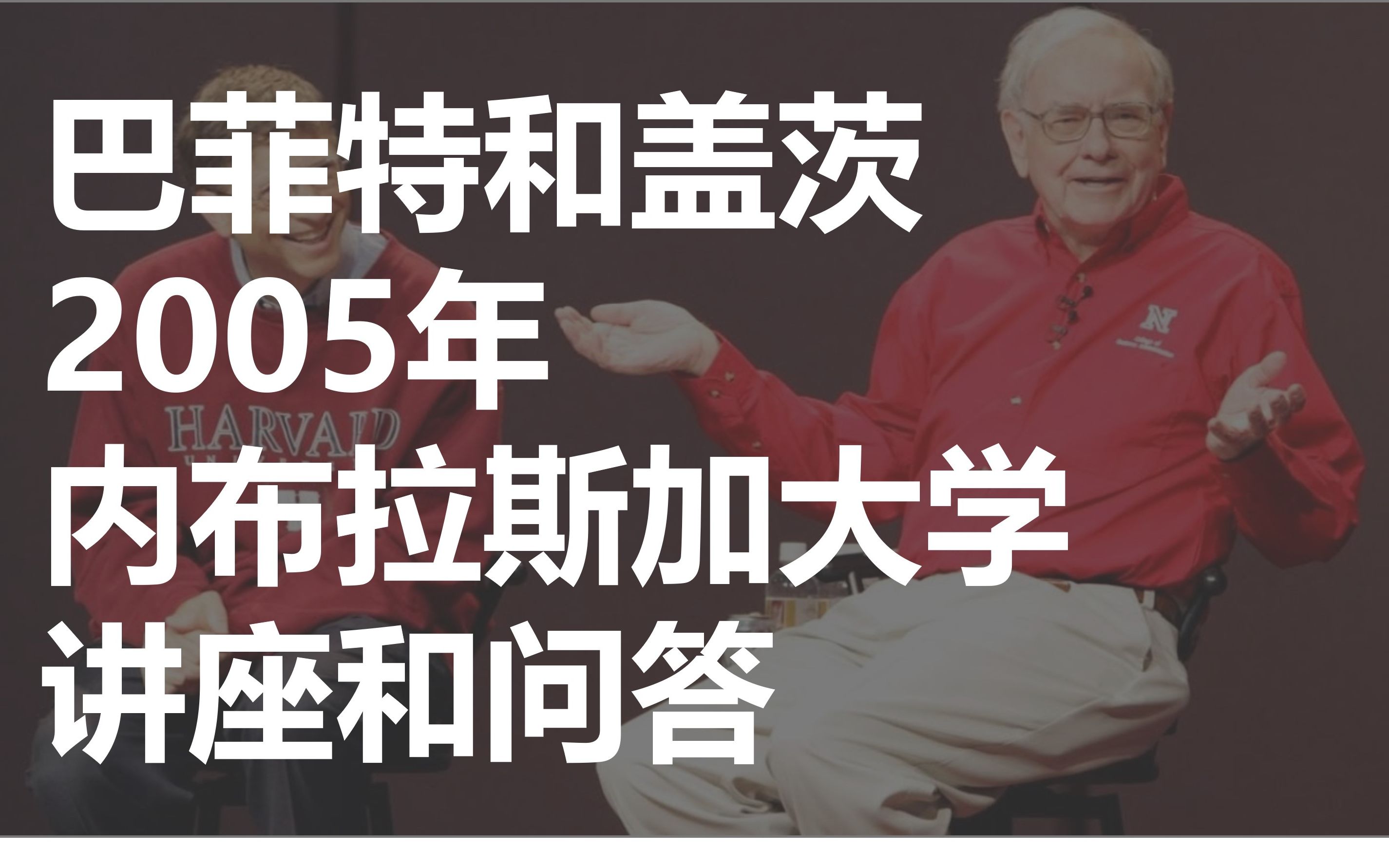 [图]【经典演讲】巴菲特和盖茨在2005年内布拉斯加大学的讲座 | 珍贵记录 | 中英双字