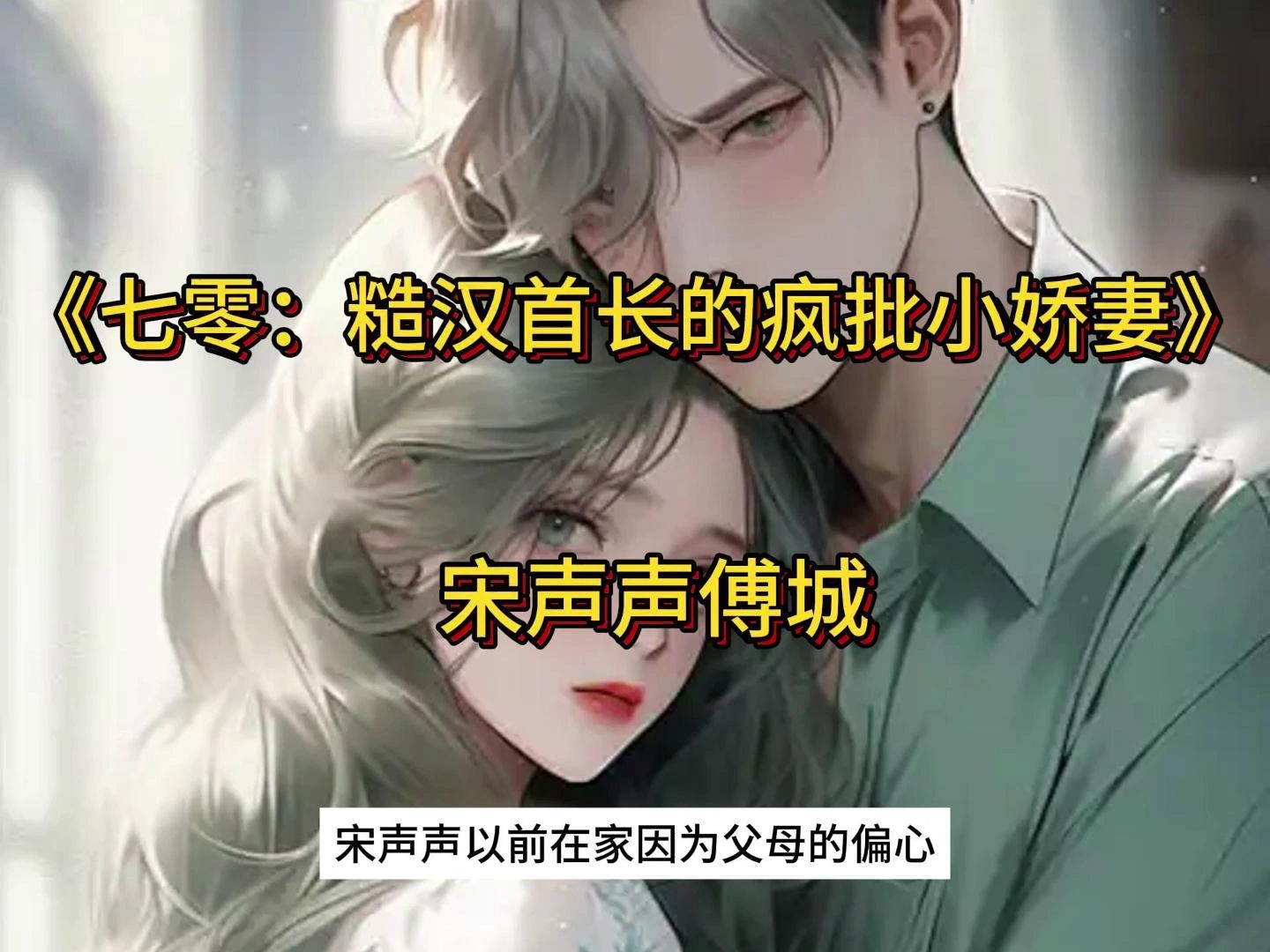 [图]书荒热文！《七零：糙汉首长的疯批小娇妻》宋声声傅城小说，一口气看到爽！