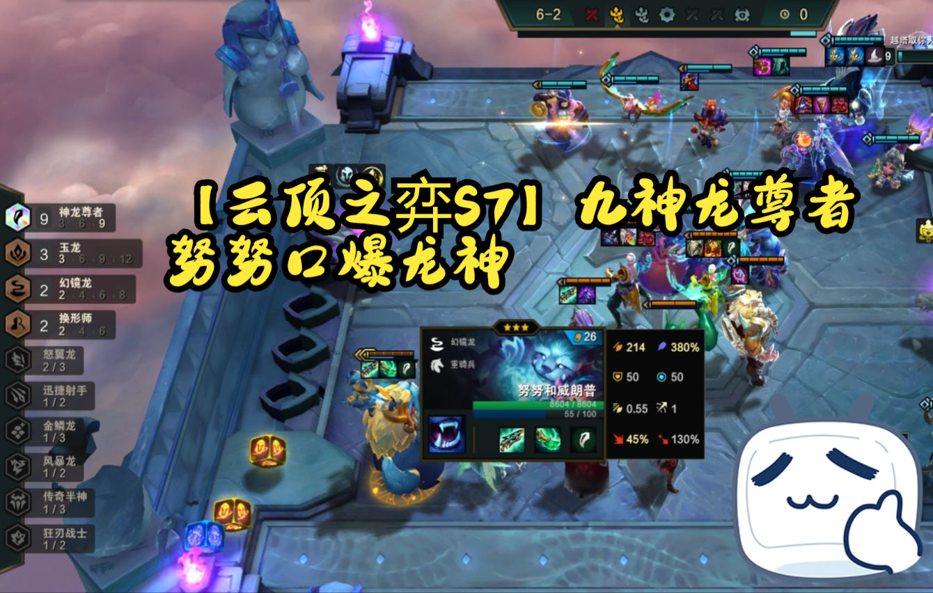 【云顶之弈s7】九神龙 三星神龙尊者努努 雪人会告诉你该怎么做