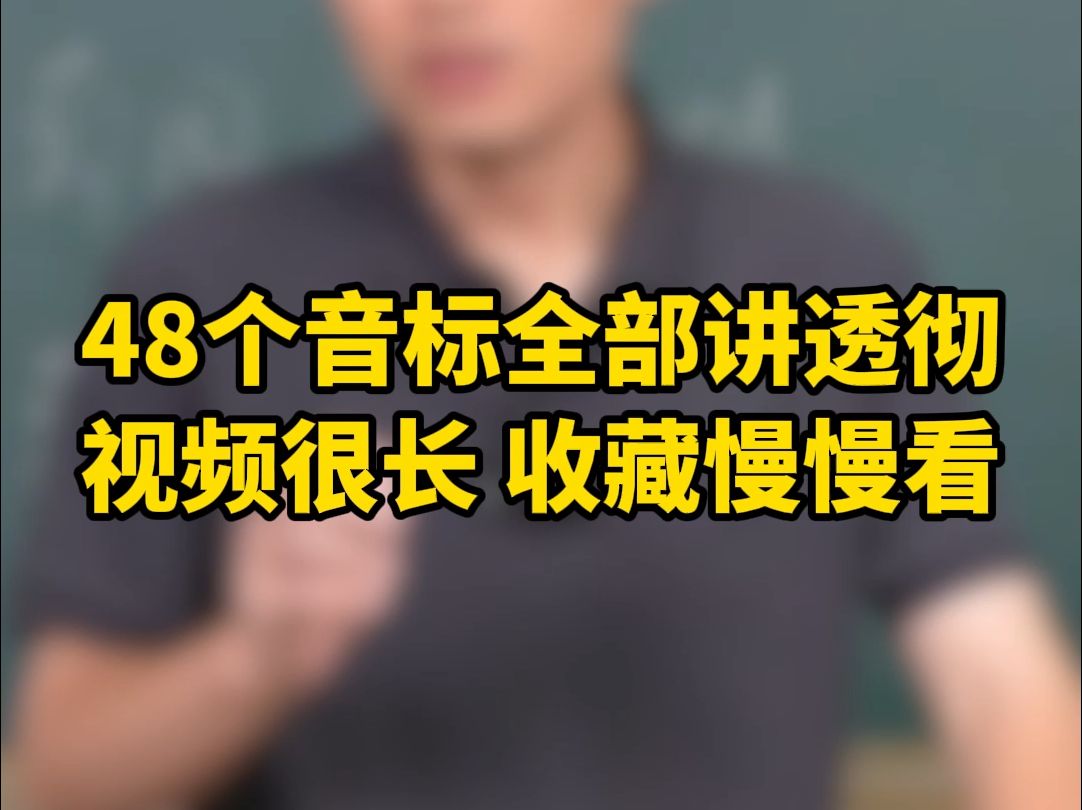 [图]48个音标全部讲透彻，视频很长 收藏慢慢看