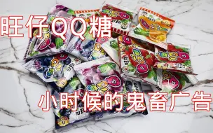 下载视频: 还记得小时候电视里刷屏式播放的旺仔QQ糖嘛，现在吃起来如嚼皮筋一般