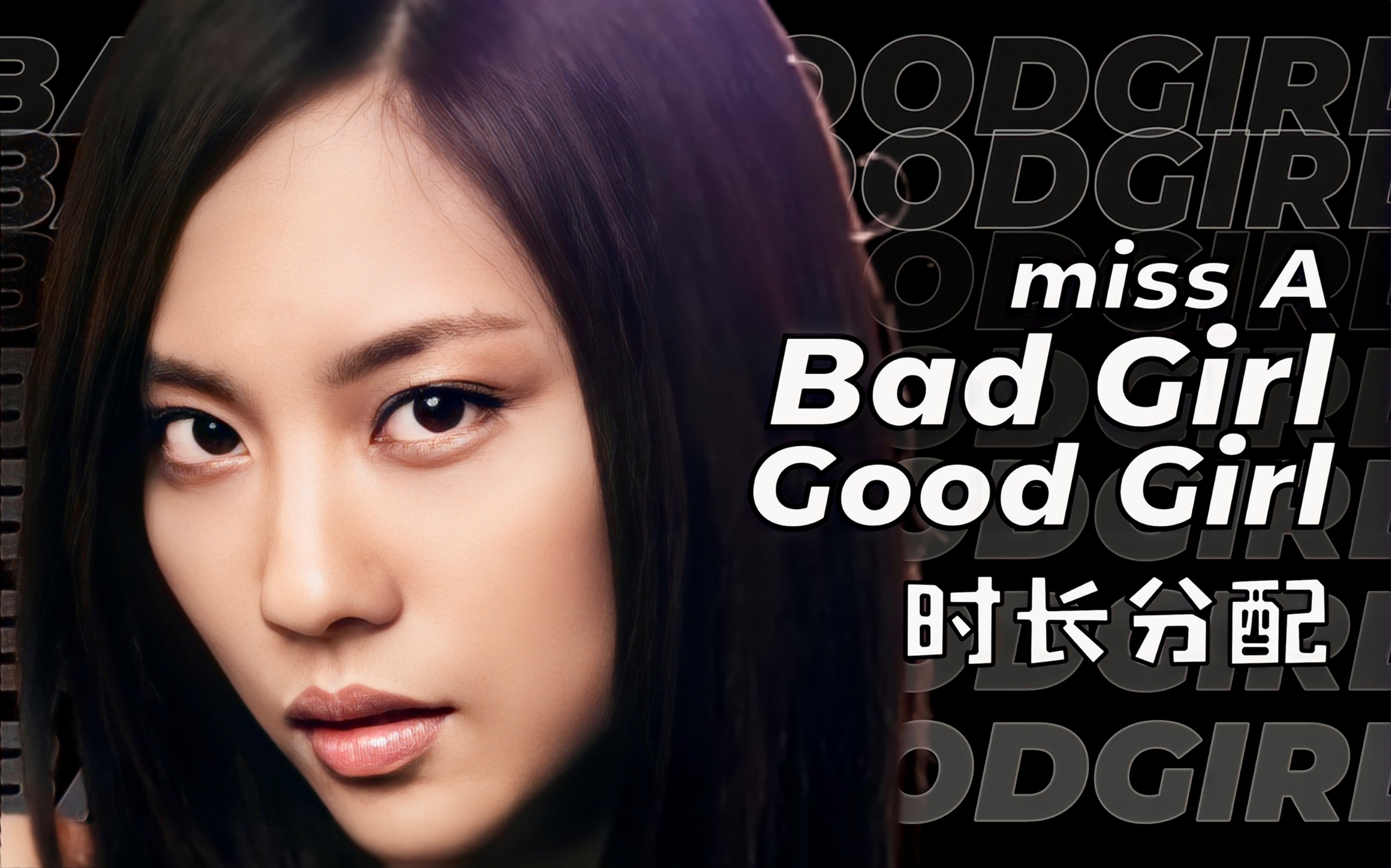 [图]【时长分配+歌词】miss A - Bad Girl Good Girl