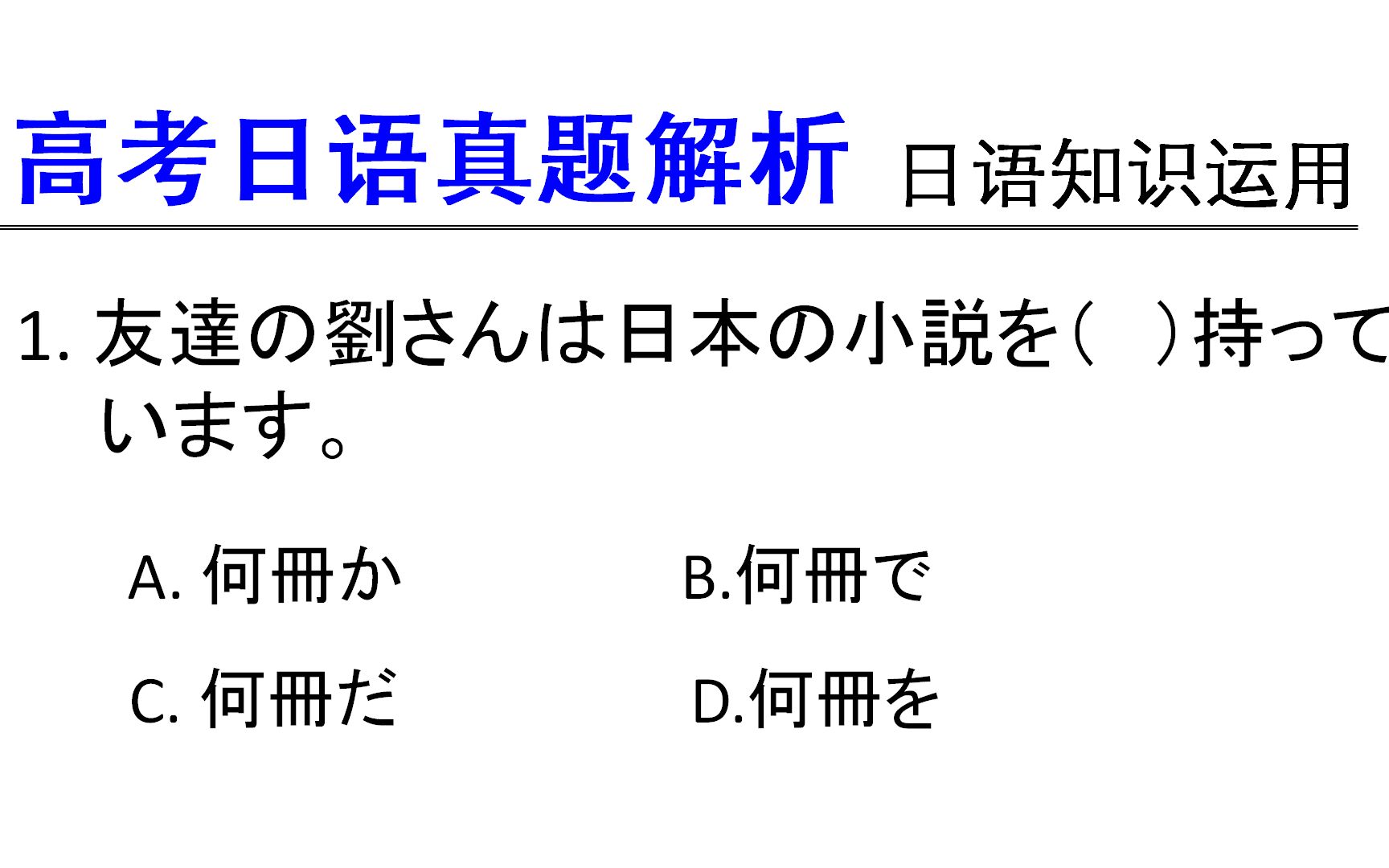 高考日语真题解析:疑问词加か,加强疑问的语气,更加不确定指代哔哩哔哩bilibili