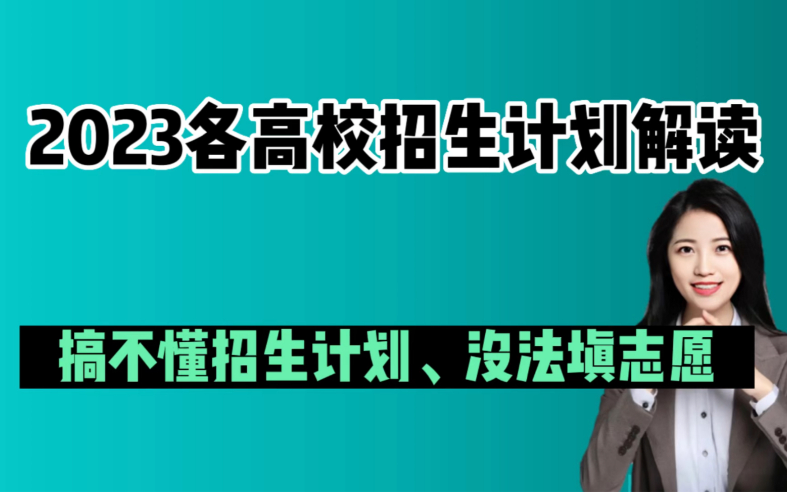 招生计划是报考重中之重!2023招生计划解读+查询渠道+发布时间哔哩哔哩bilibili