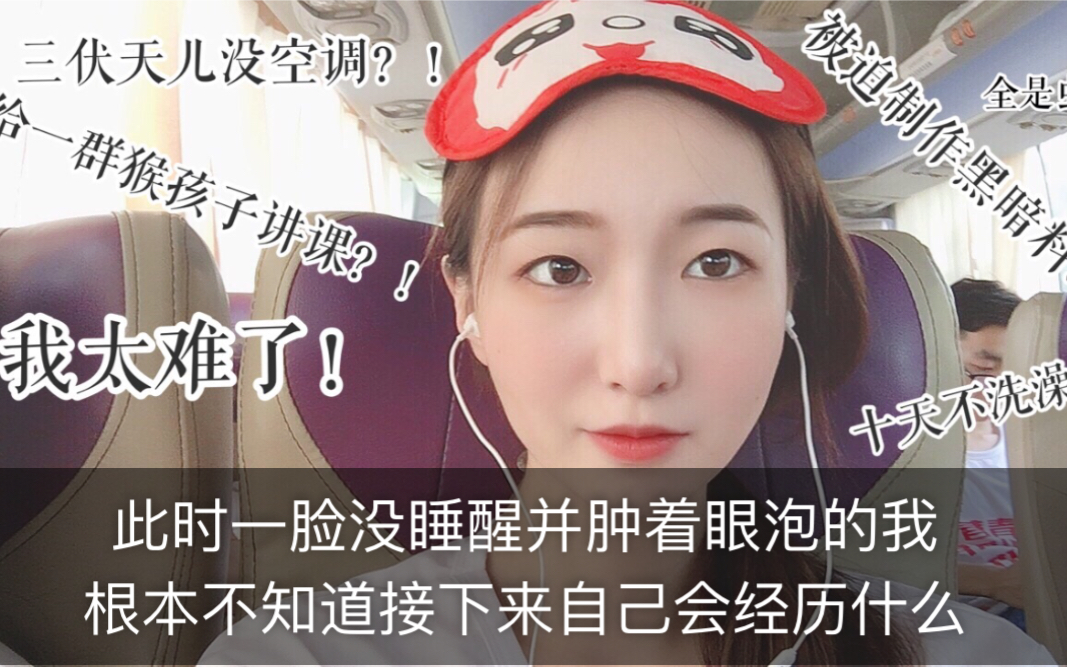 [图]vlog.3兰考支教日记 这里条件真的太艰苦了，可是为什么走的时候我有些舍不得