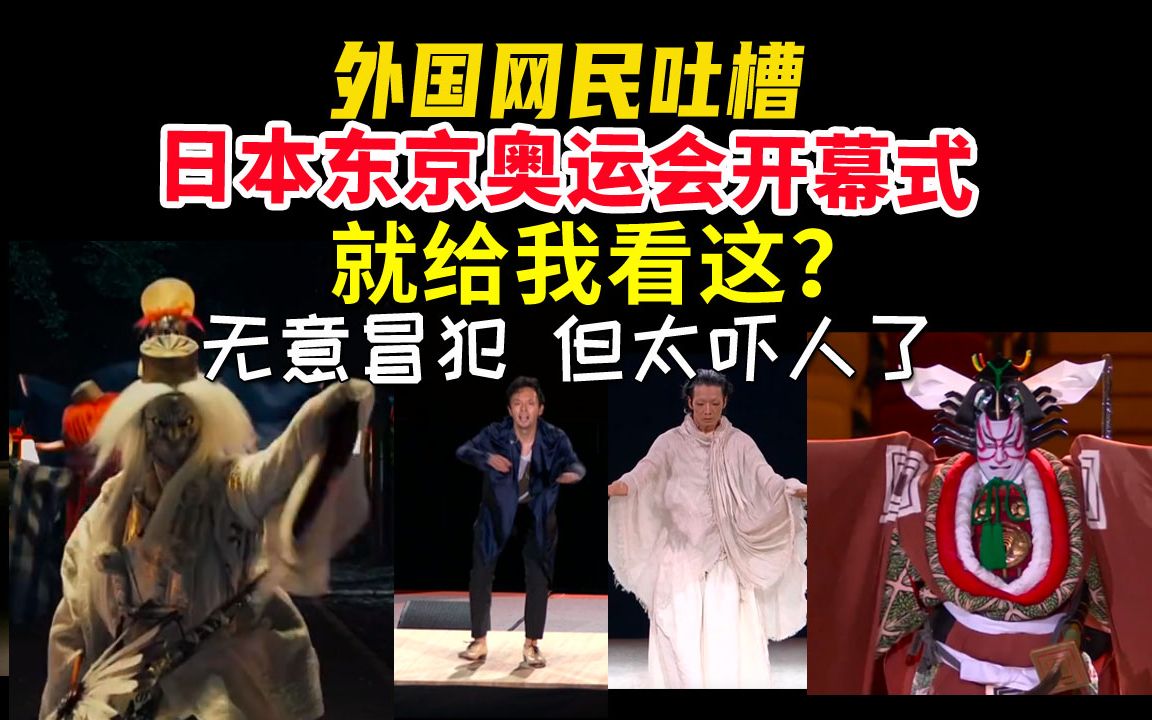 外国网民吐槽日本东京奥运会开幕式就给我看这无意冒犯但太吓人了