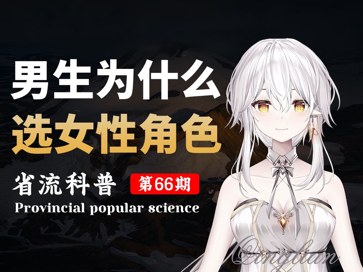 男生玩游戏为什么选择女性角色?