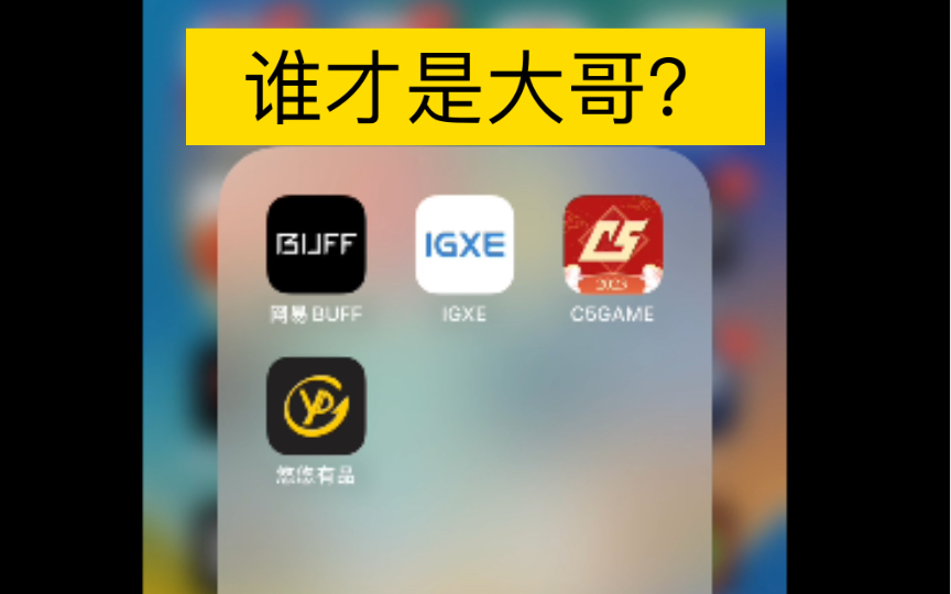 【CSGO】四大交易平台的优势利弊 以及up的个人便好