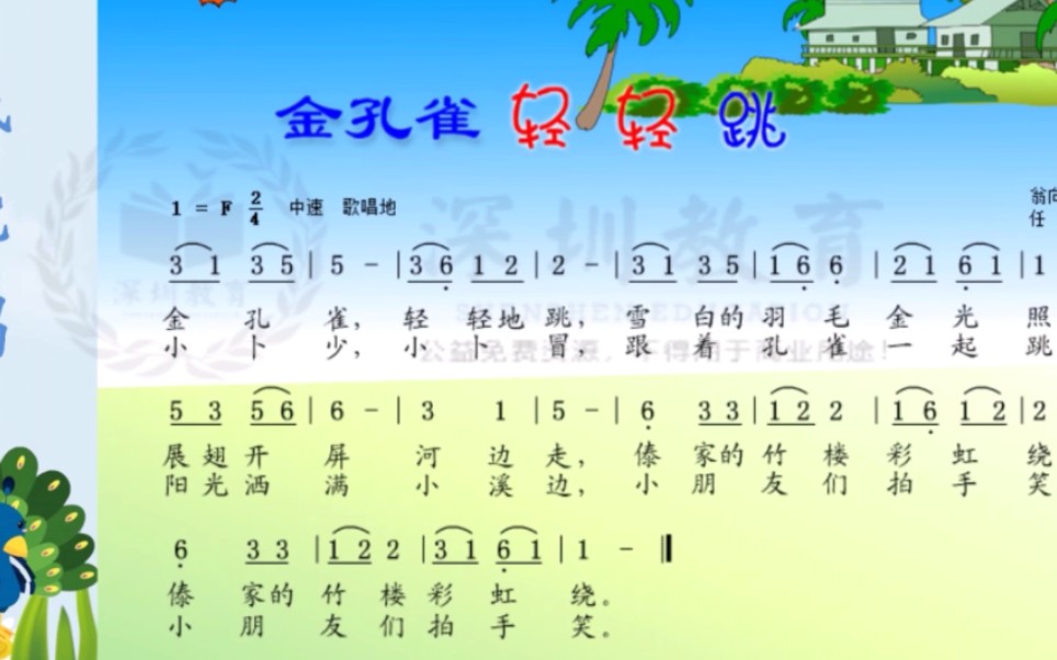 [图]小学音乐《金孔雀轻轻跳》公开课 【优质课 新课标】