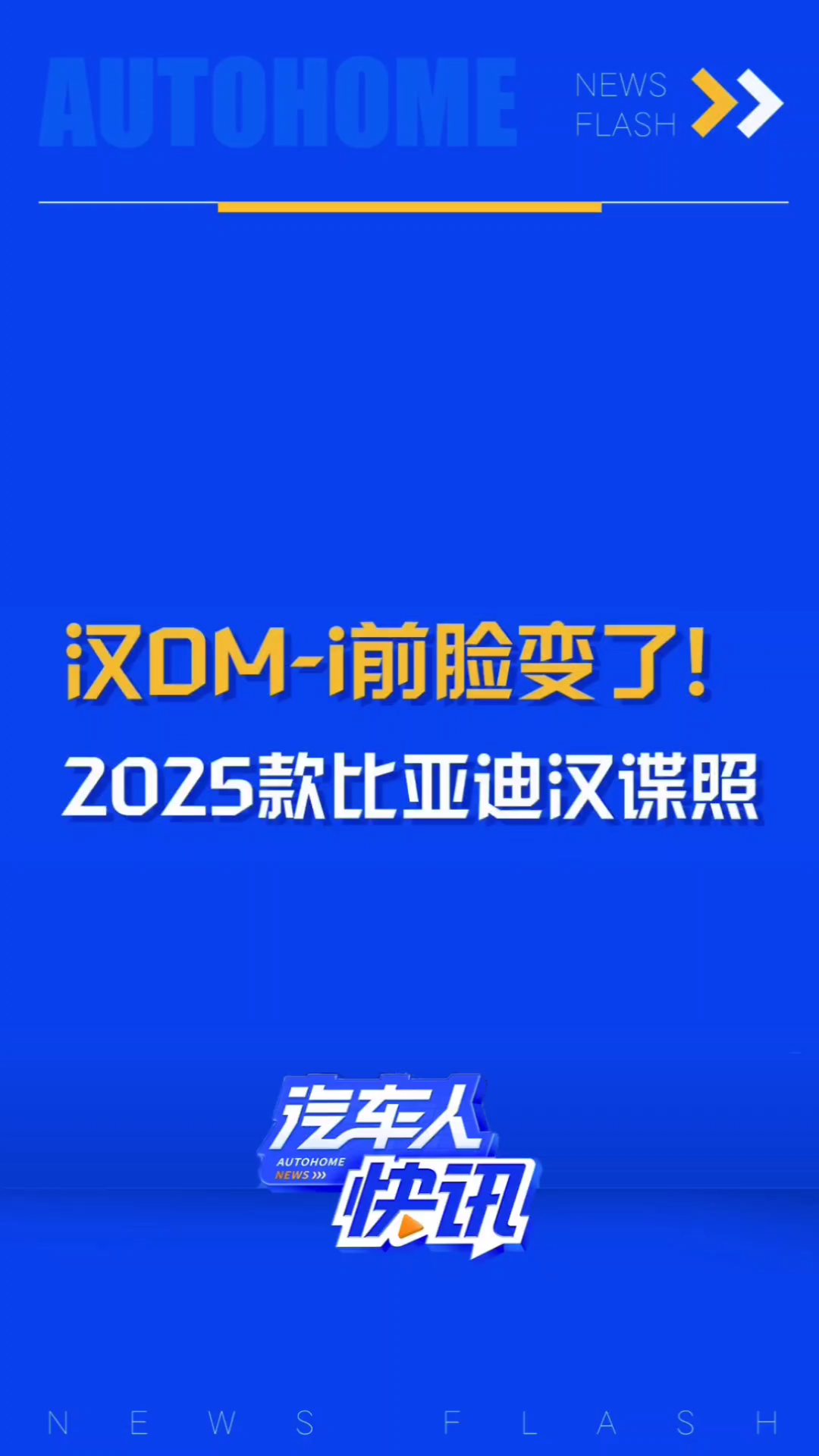 2025款比亚迪汉谍照来了!新款汉DMi前脸变了,如何和汉EV区分?哔哩哔哩bilibili