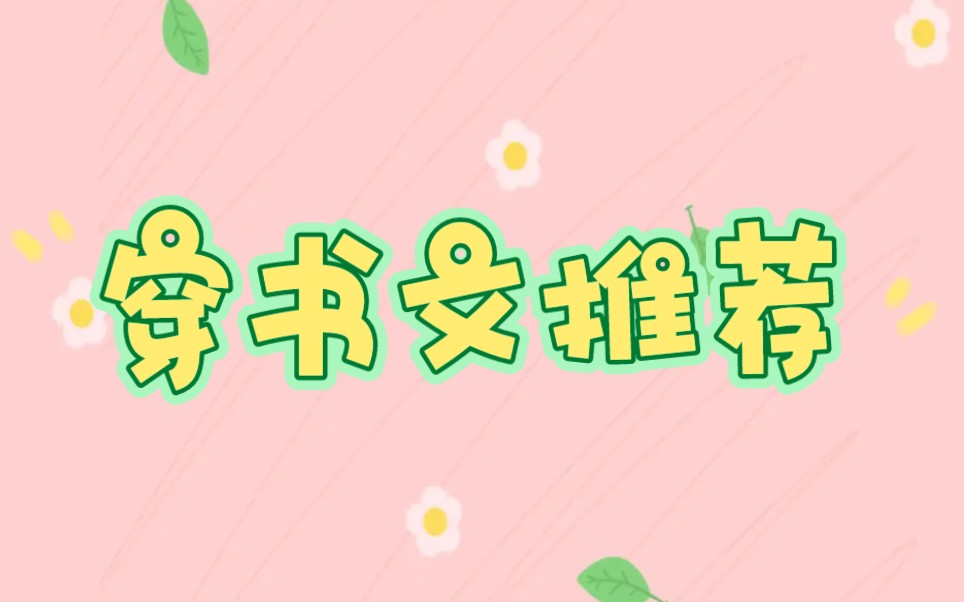 【言情推文】穿书文女配推荐!哔哩哔哩bilibili