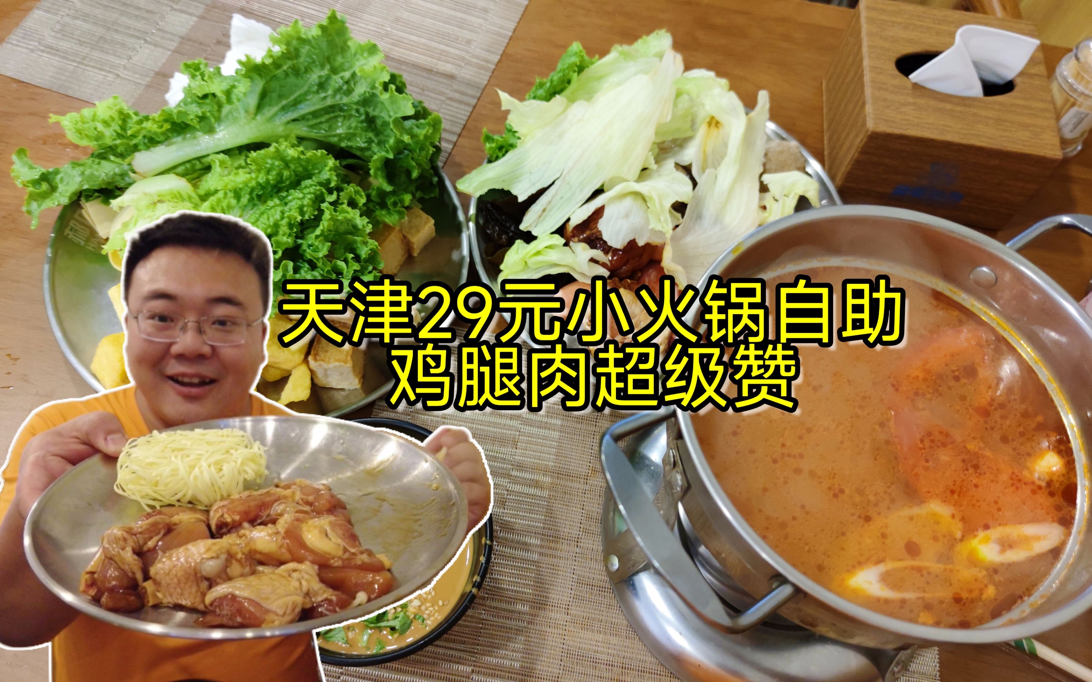 天津19.9素火锅自助,还可以加钱畅吃肉类饮料,鸡腿肉超级赞哔哩哔哩bilibili