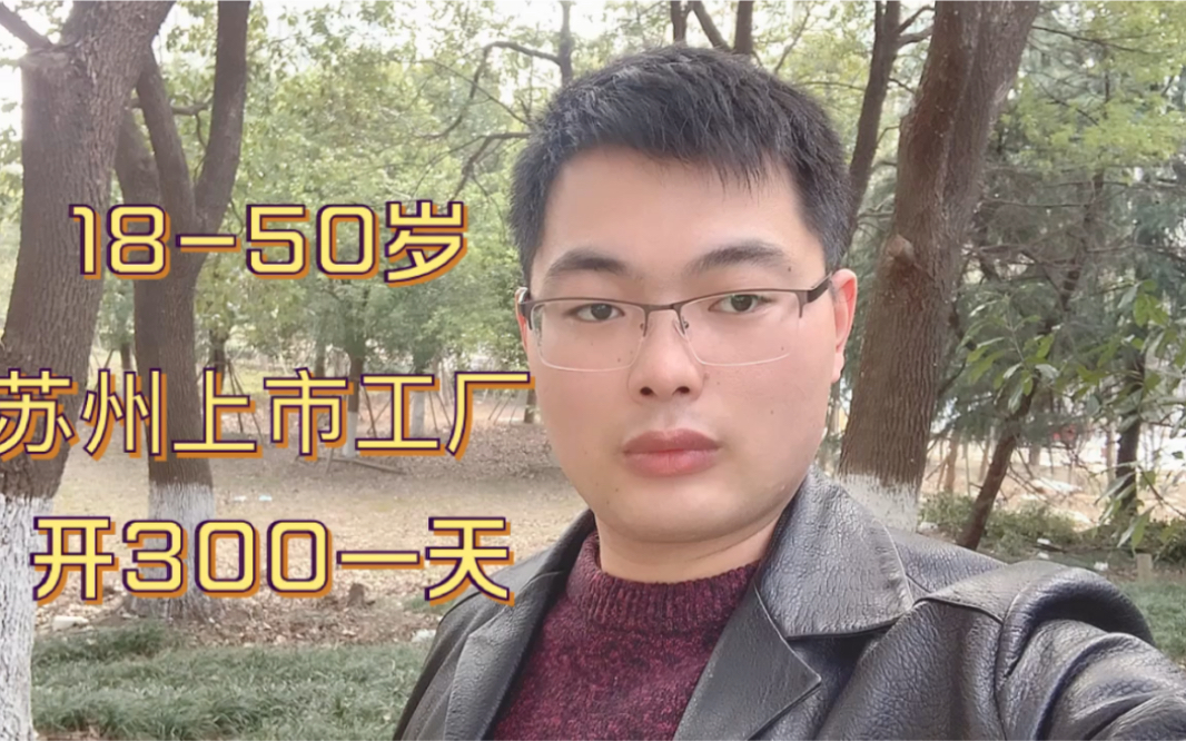 苏州上市工厂普工300一天,1850岁工人大量要!哔哩哔哩bilibili