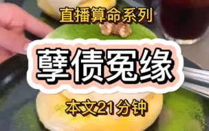 Tải video: 【直播算命系列】快艾特你的怨种朋友一起来看！