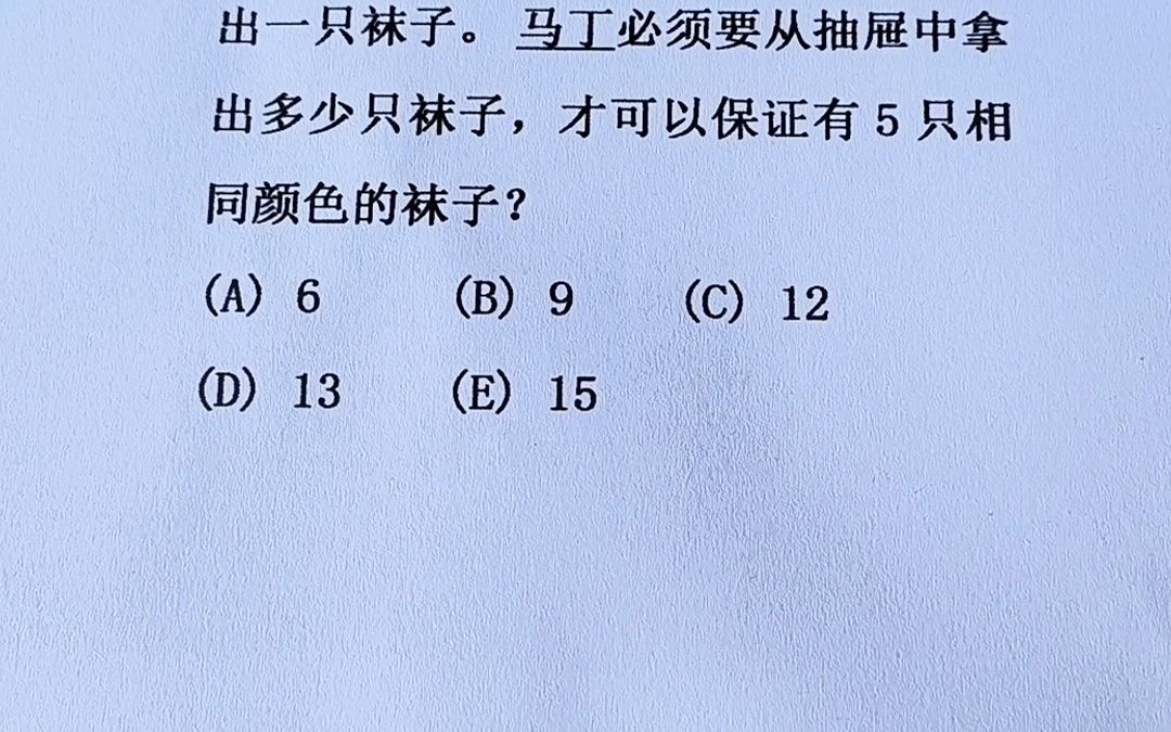 必须要从抽屉里拿出多少双袜子?2005年amc8数学竞赛第16题哔哩哔哩bilibili