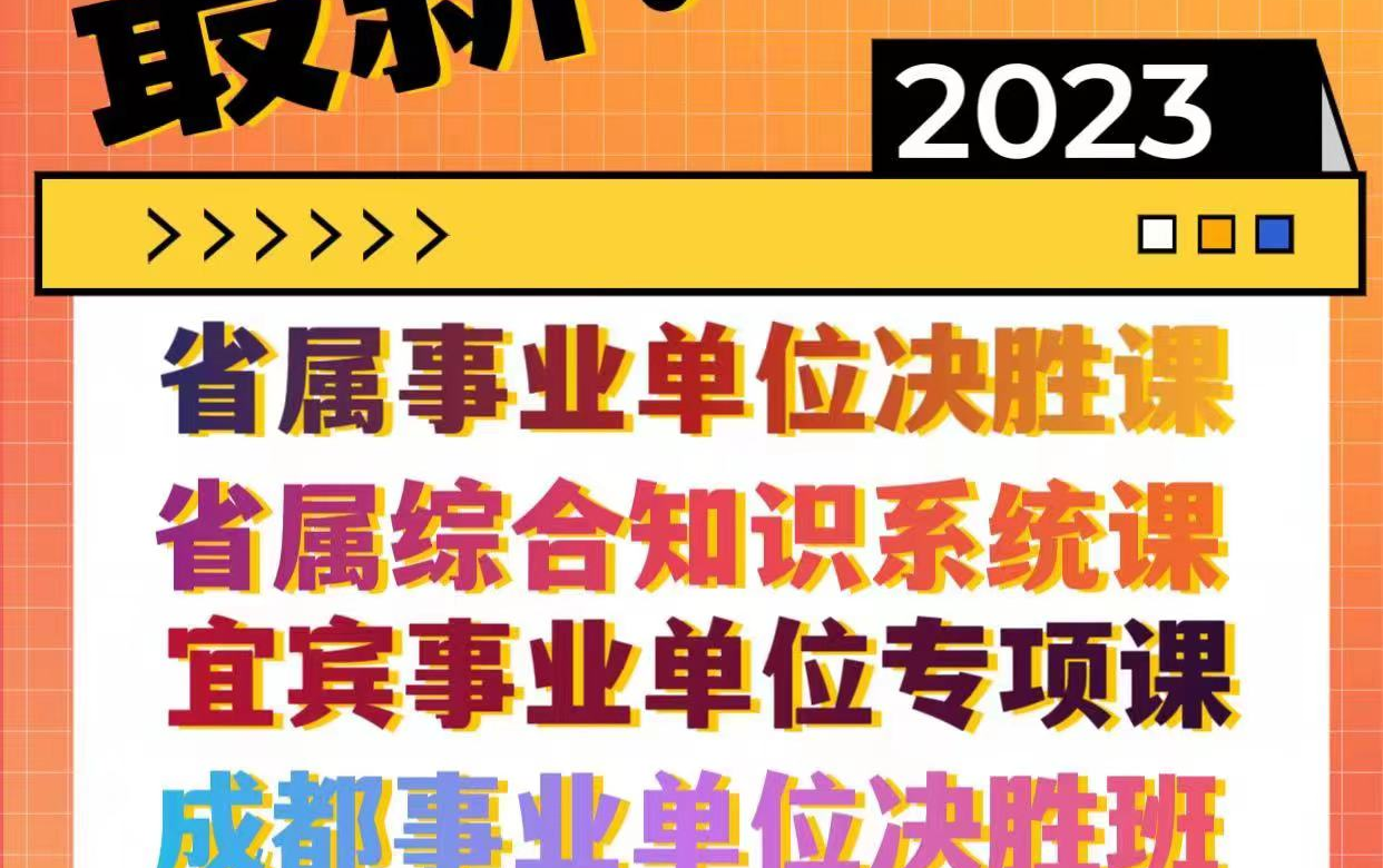 宜宾事业单位专线网课(公基+职测+申论)哔哩哔哩bilibili