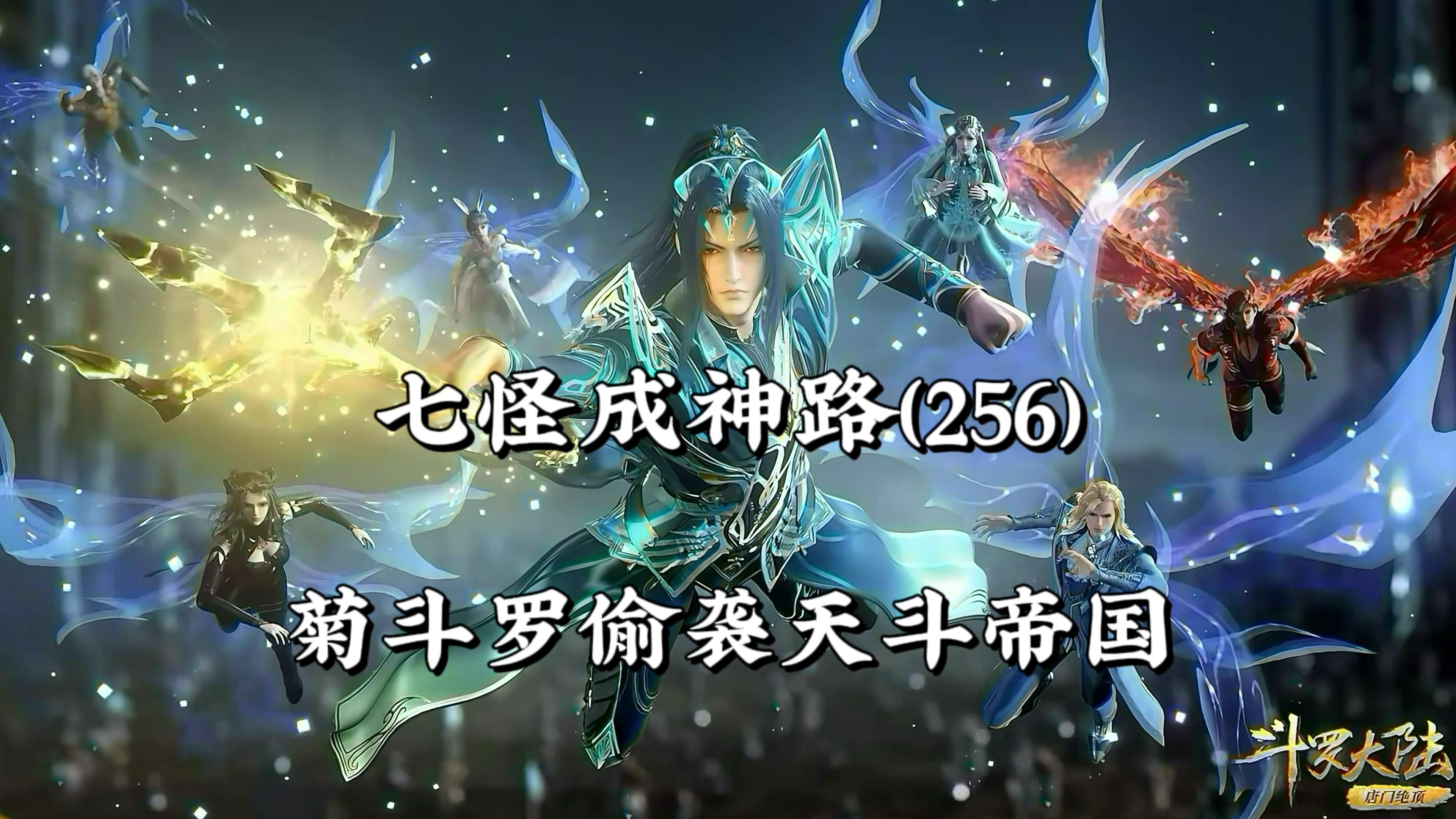 斗罗大陆256:竹清沐白喜获魂骨,菊姐姐沦落到后方偷袭天斗