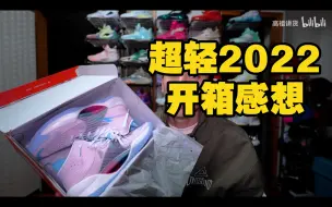 Download Video: 超轻2022也许会是一双很大争议的球鞋