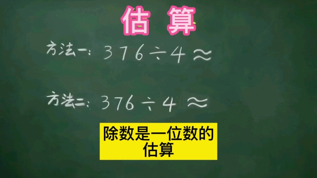 [图]你能用两种方法来做这道除数是一位数的估算题吗