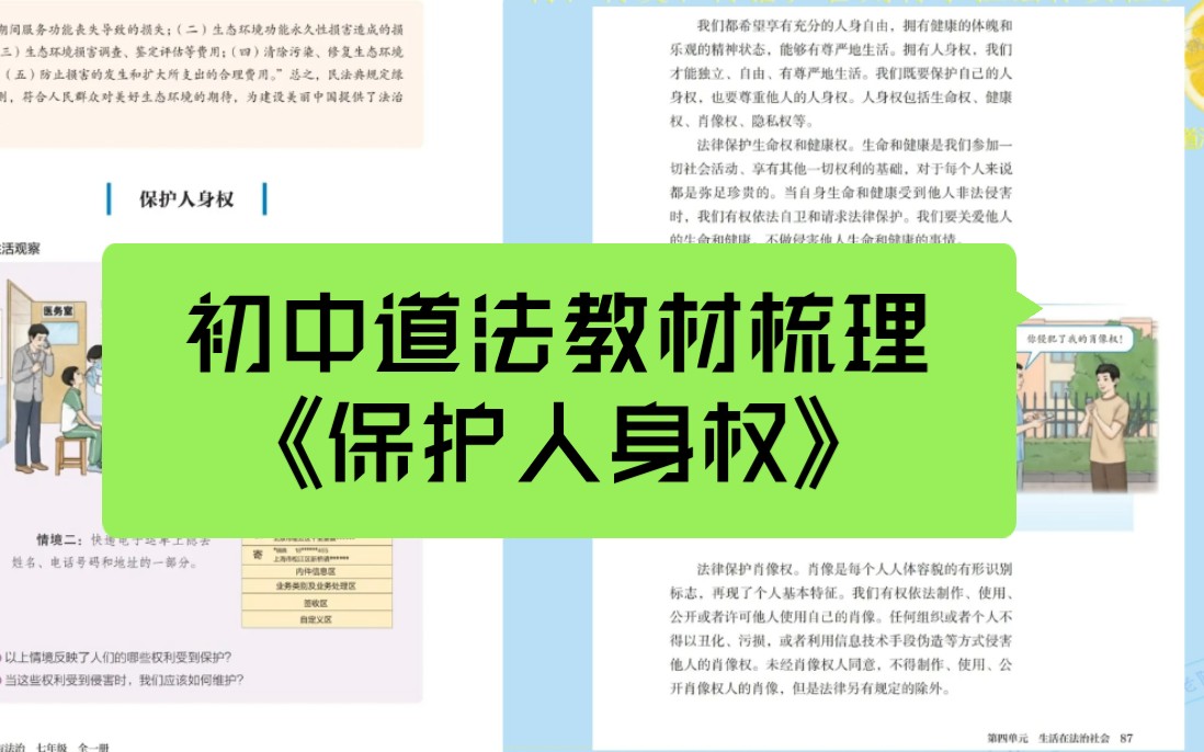 初中道法面试教材梳理《保护人身权》-上道法课的老阿姨-上道法课的老阿姨-哔哩哔哩视频