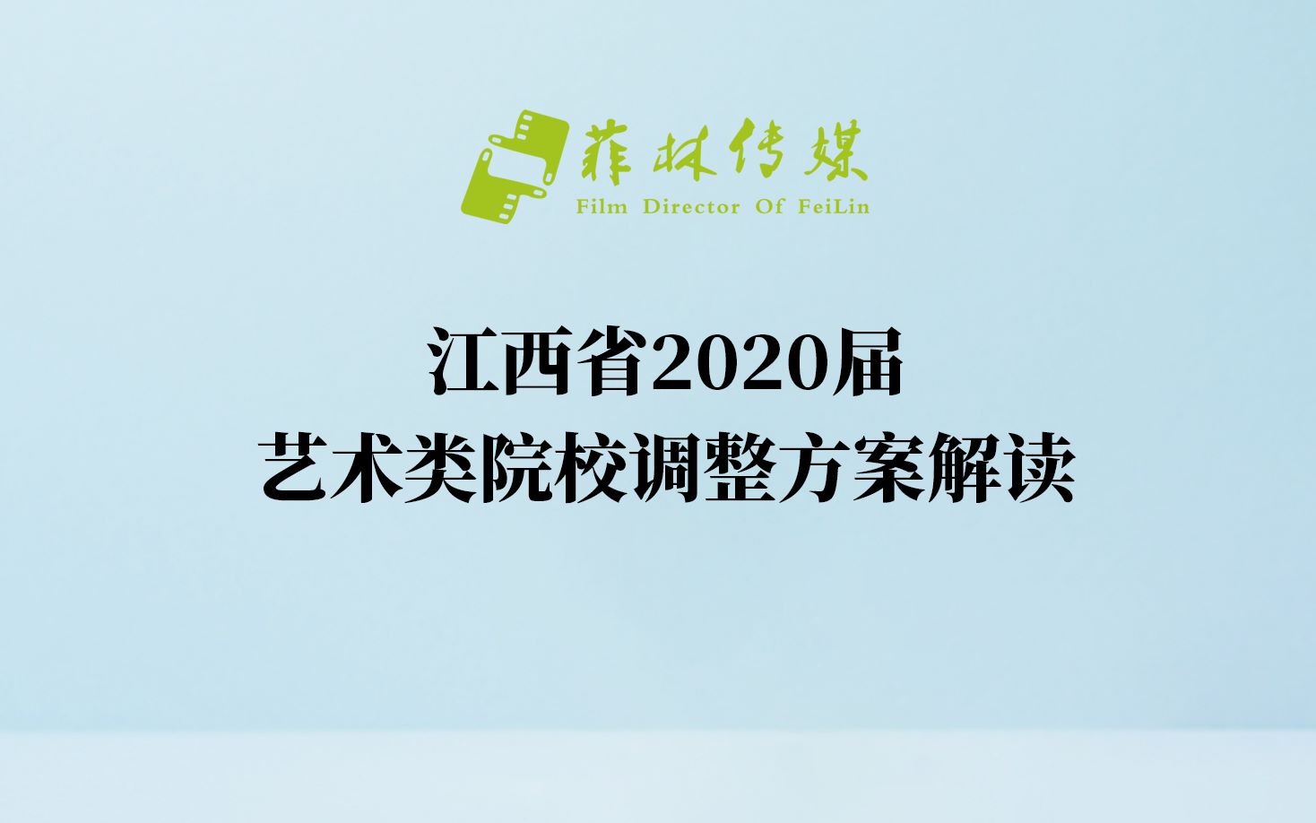 【独家】江西省2020届艺术类院校考试方案调整讲解!哔哩哔哩bilibili