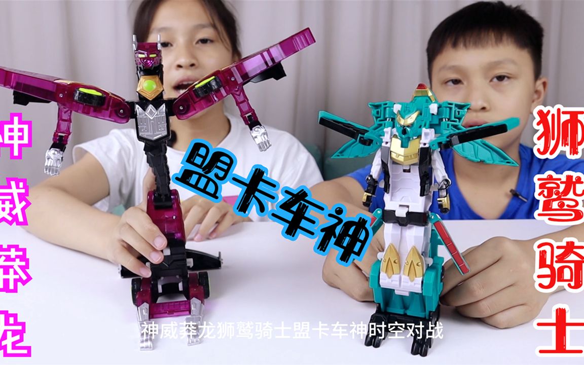 盟卡车神之魔幻元珠2 神威莽龙vs狮鹫骑士 畅爽闪变