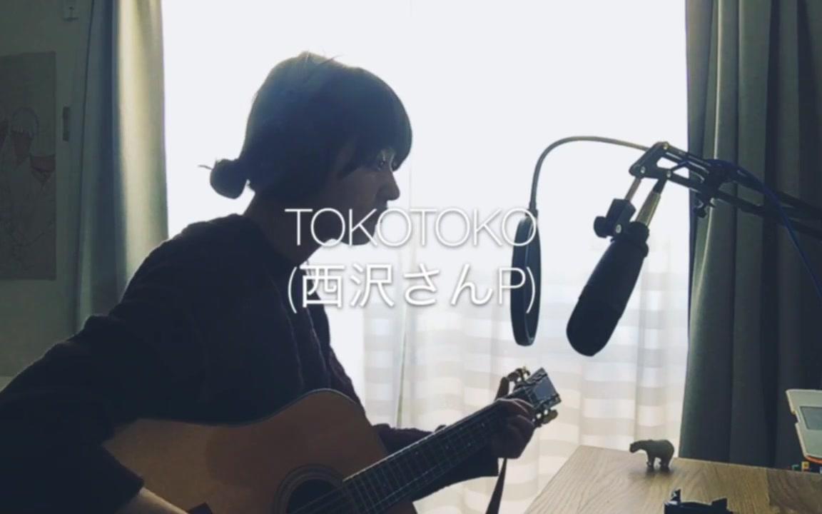 [图]TOKOTOKO(西沢さんP)：ピロートーク/枕边话 (cover)