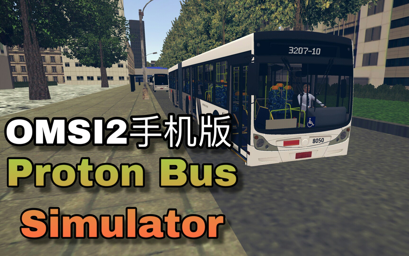 OMSI2手机版?巴士模拟手机游戏推荐[Proton Bus Simulator]哔哩哔哩bilibili