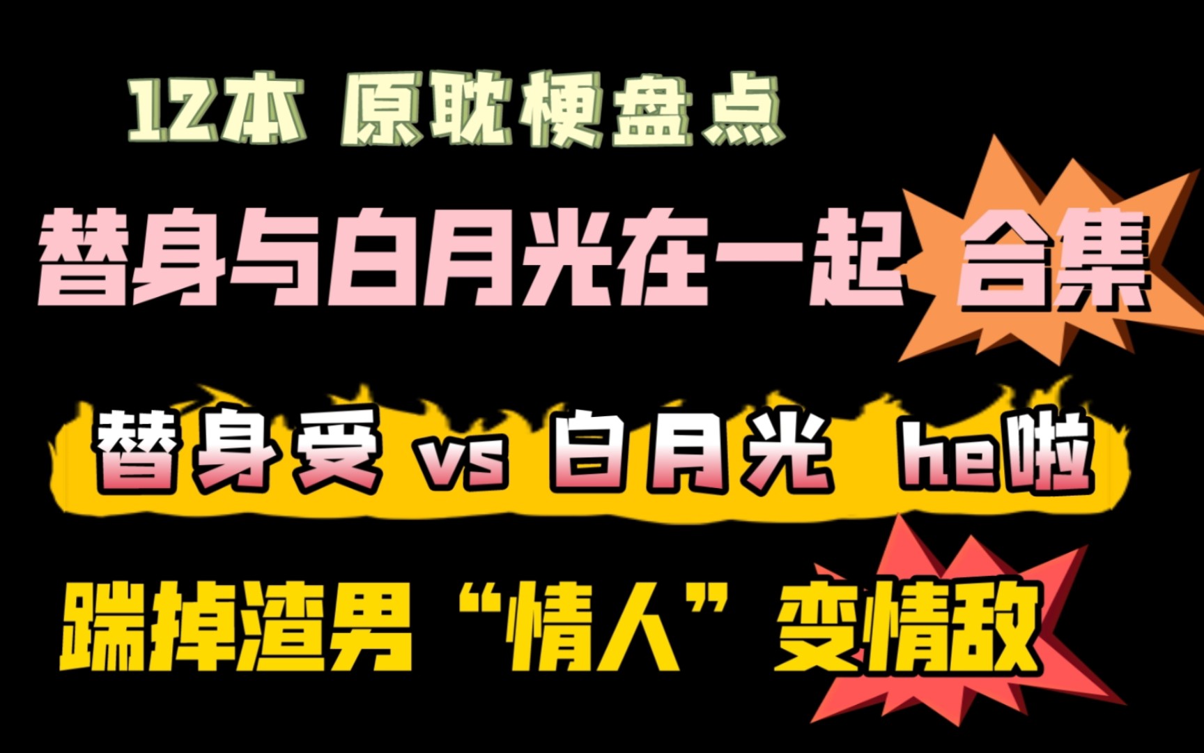 原耽盘点: 替身与白月光在一起的文/he合集!正主白月光vs当替身的受! “前情人”变情敌梗!哔哩哔哩bilibili