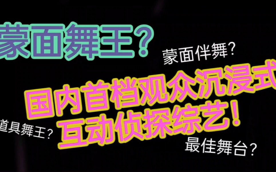 国内首档观众沉浸式互动侦探综艺?哔哩哔哩bilibili