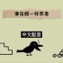 中文配音 & 完整版《像乌鸦一样思考》 第一集