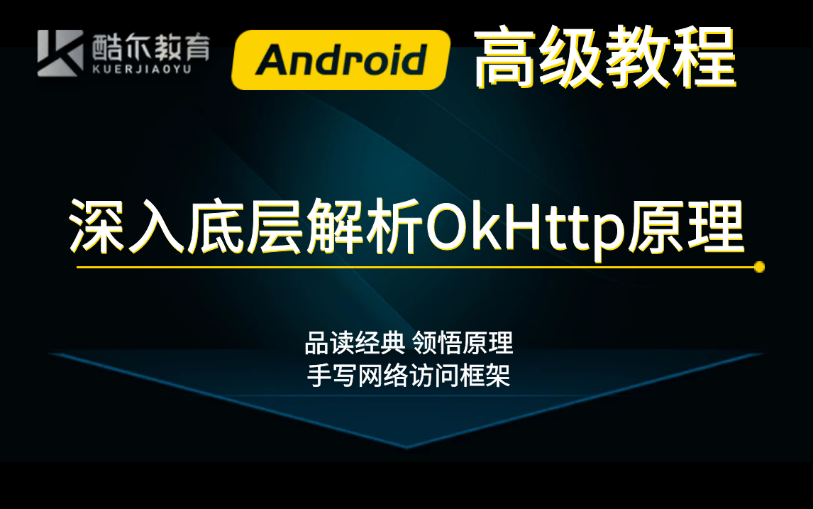 深入底层解析OkHttp原理,手写属于自己的网络访问框架哔哩哔哩bilibili