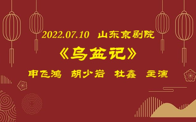 [图]2022.07.10山东京剧院《乌盆记》申飞鸿、胡少岩、杜鑫、苏子洋、李旭