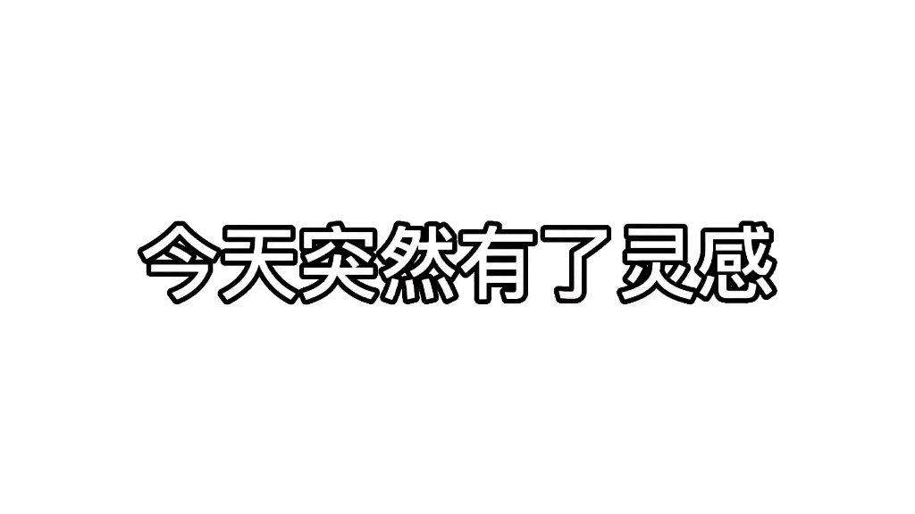 紫色小玖夜……很草哔哩哔哩bilibili