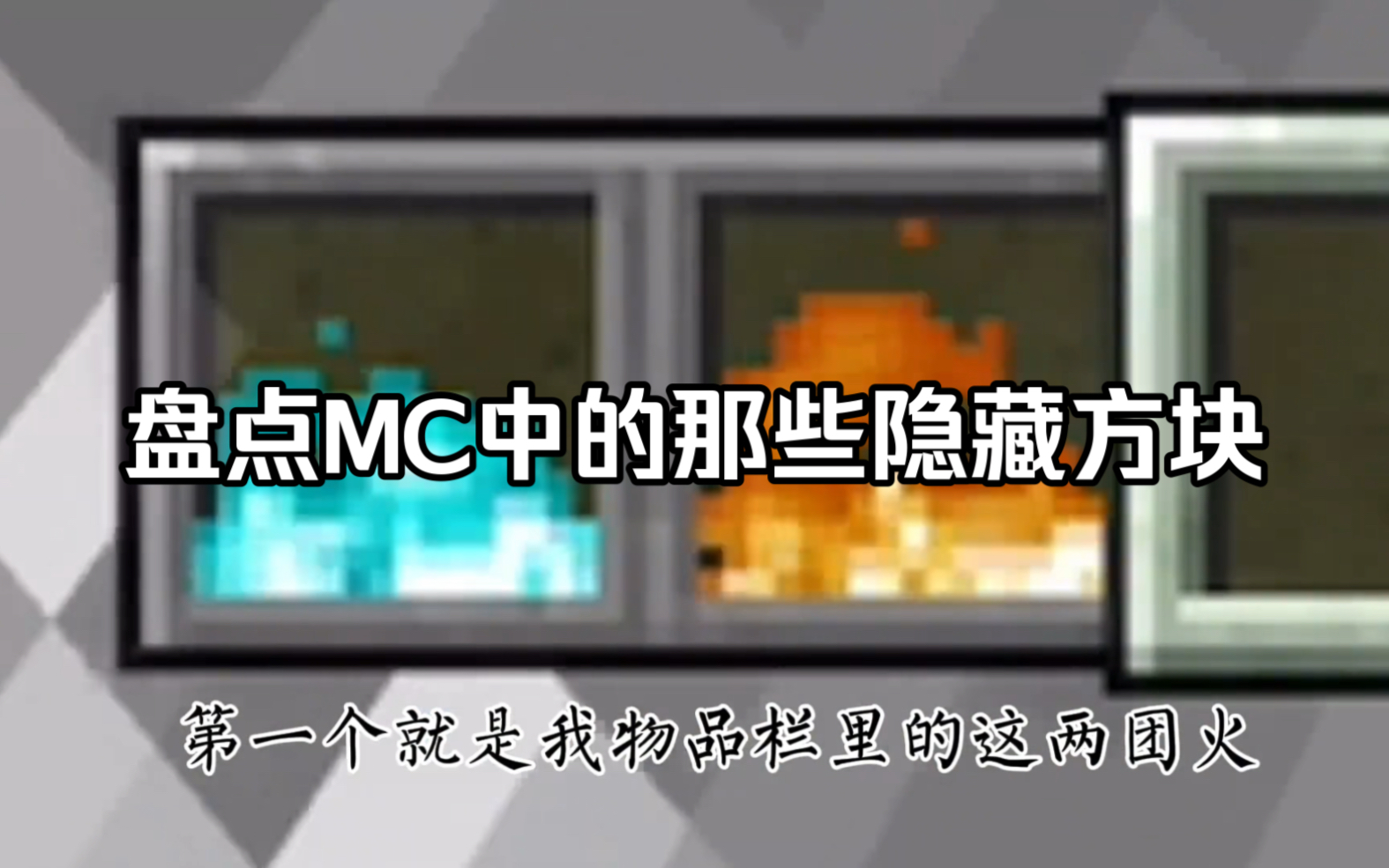 盘点MC中的那些隐藏方块哔哩哔哩bilibili