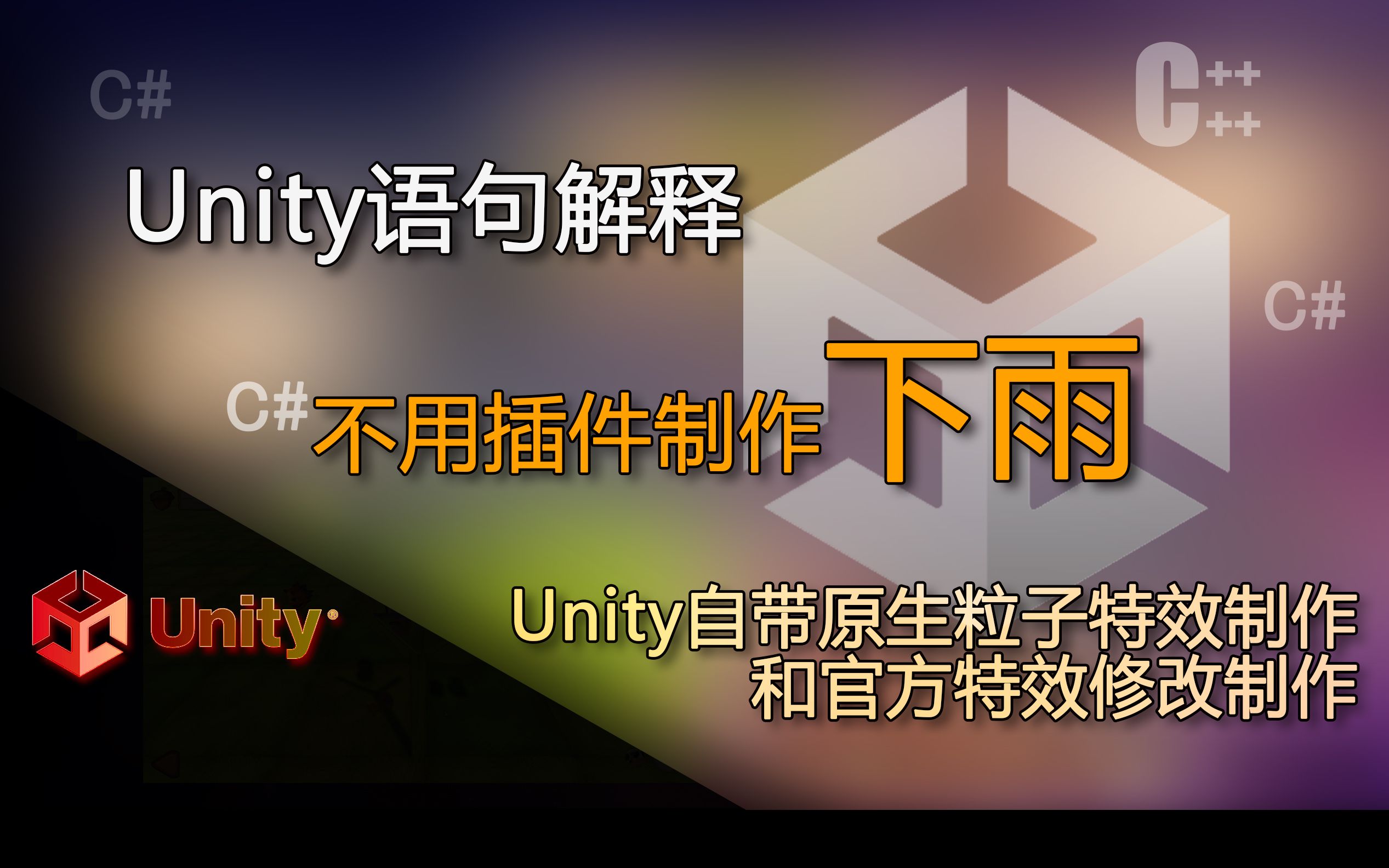 Unity语句解释 不用插件实现下雨 Unity自带原生粒子特效制作下雨 和 官方特效修改成为下雨特效(实现下雨)哔哩哔哩bilibili