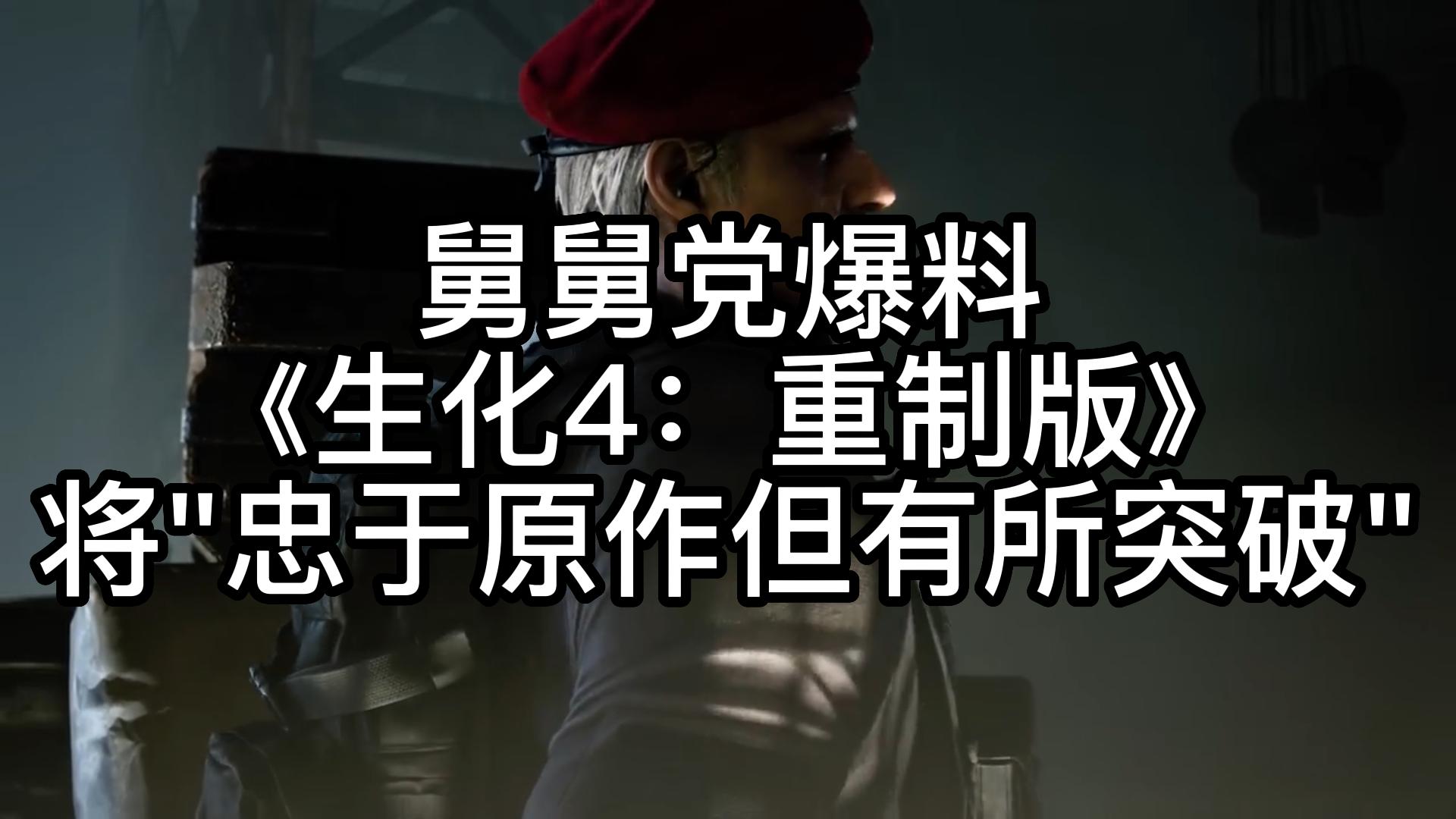 舅舅党爆料《生化4:重制版》将＂忠于原作但有所突破＂单机游戏热门视频