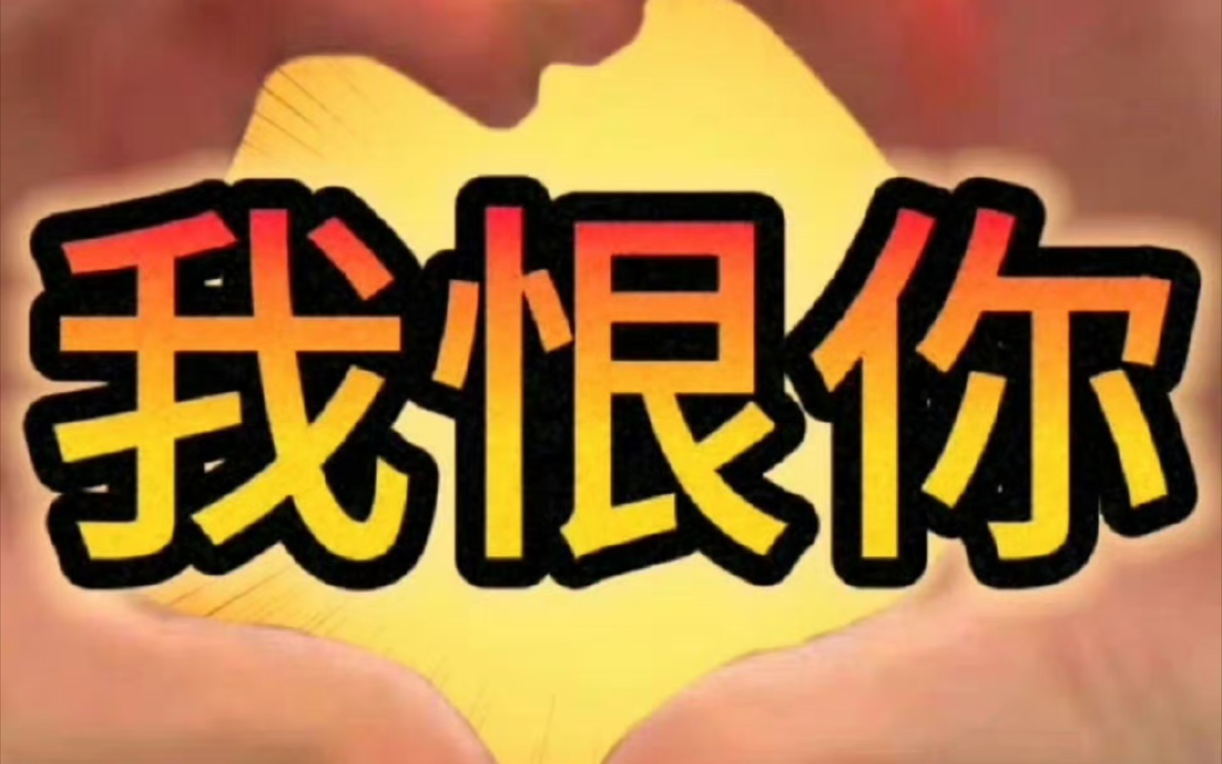 我恨你(打开游戏)(和角色互动)(进入荒原收取资源)(开始做日常)