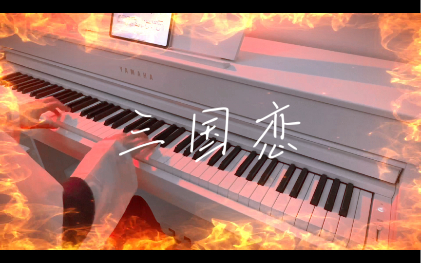 钢琴弹奏|tank 《三国恋》