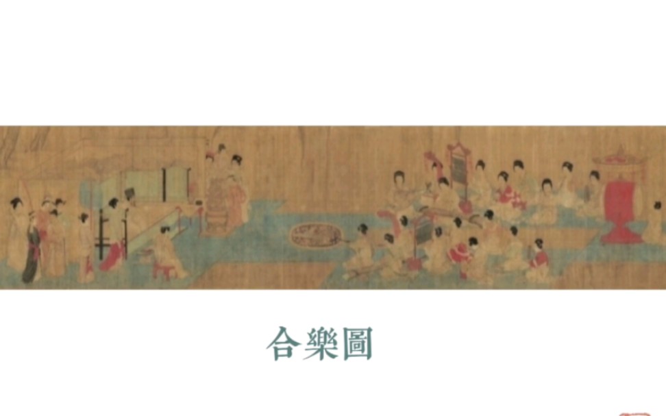 [图]#三十天三十个国画故事 古代女团，家庭轰趴 #安心讲国画 Day7. #合乐图