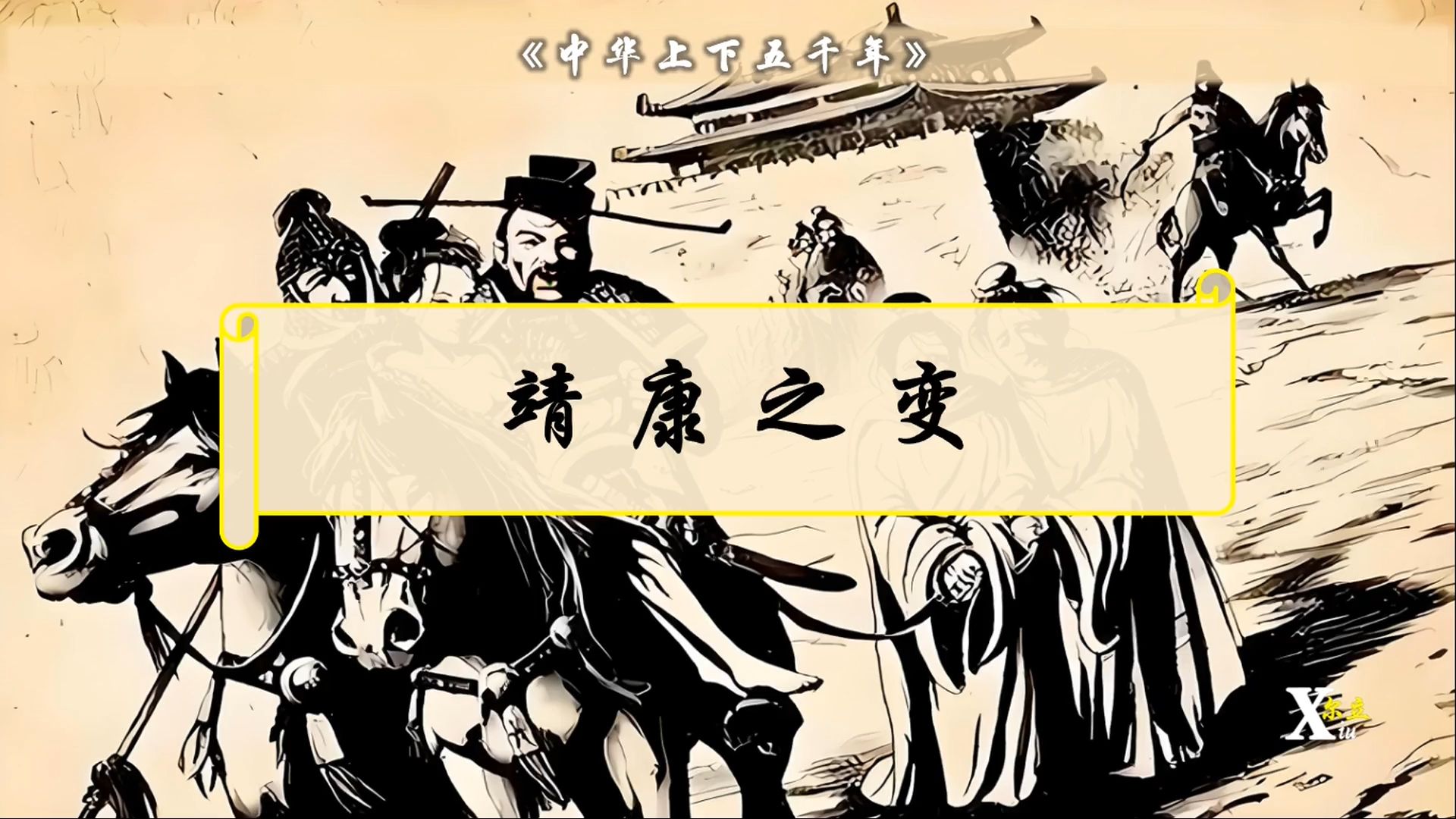 中华历史故事:靖康之变,北宋灭亡