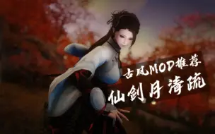 Download Video: 【上古卷轴5】N网下载量最高的古风服装MOD——仙剑月清疏展示+分享