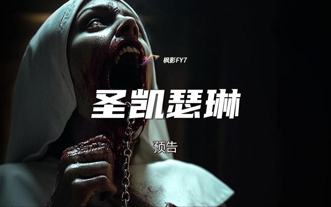 被救孤女迎战潜藏恶魔 恐怖片《圣凯瑟琳》Saint Catherine (2024) 1080P 预告哔哩哔哩bilibili