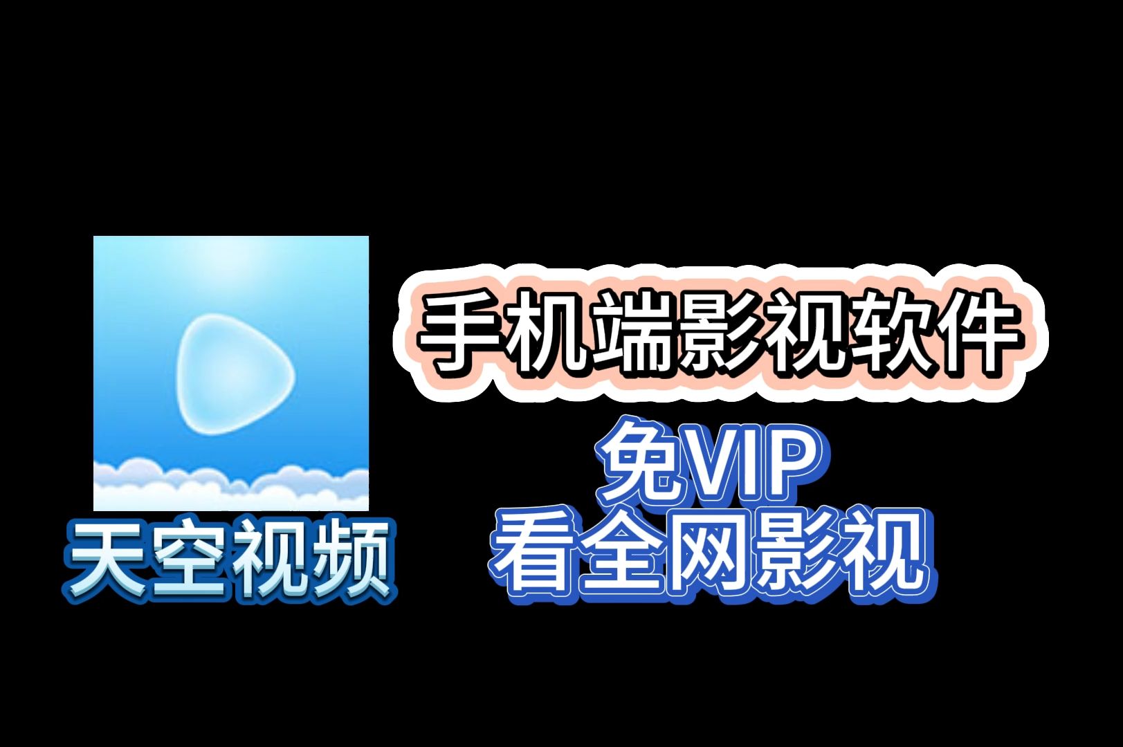 用什么看电影不用开通会员的软件=看电影不用vip的软件是什么软件