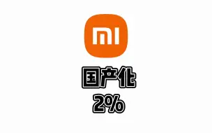 小米国产化比例只有2%？